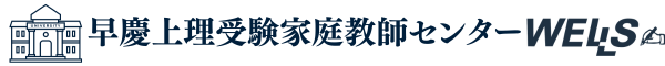 早慶上理受験対策専門家庭教師センター【ウェルズ】